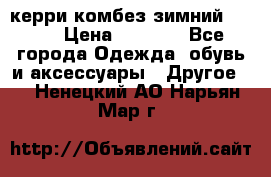 керри комбез зимний 134 6 › Цена ­ 5 500 - Все города Одежда, обувь и аксессуары » Другое   . Ненецкий АО,Нарьян-Мар г.